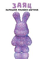 Мозаика алмазная на брелоке АЛЕФ Draw Me! "Фиолетовый заяц" 156-KC039 4*3*7,5см
