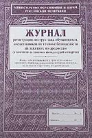 Журнал регистрации инструктажа обучающихся по техники безопасности КЖ-125