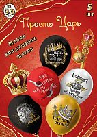 Набор шаров (5шт) Микрос шелк рис. 1ст. 2цв. Просто Царь! асс. 30см Ч56337