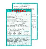 Шпаргалка А5 "Алгебра часть 2" 3000299