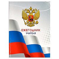 Ежегодник учителя А6+ 256л. ФЕНИКС тв.обл. "Триада" 65090 глянц.лам.