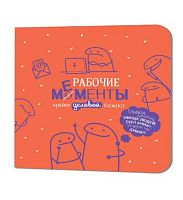 Блокнот 13*13см  32л. КОНТЭНТ "Рабочие мементы-крайне деловой (оранж.)" 978-5-00241-088-0 клетка