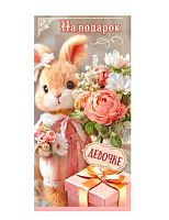 Конверт д/денег Праздник "На подарок девочке" 5.0002667