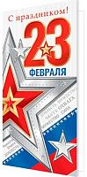 0.2-04-23149 Открытка С Праздником! 23 февраля (б/т,евро,РФ) (МО)