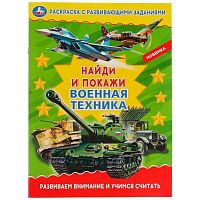 Раскраска развивающими заданиями УМКА А4 "Найди и покажи. Военная техника" 978-5-506-06901-0