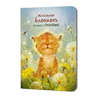 Блокнот  9*12см  24л. КОНТЭНТ "Большого счастья (котёнок)" 978-5-00241-433-8 клетка,иллюстр.