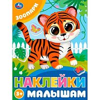 Наклейки малышам УМКА А5 "Зоопарк (3+)" 978-5-506-09979-6 (50накл.)