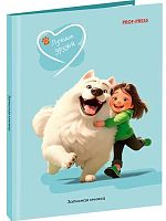 Записная книжка А6  48л. Проф-Пресс "Лучшие друзья. Девочка с собакой" 48-4565 тв.обл.,глянц.лам.,цв