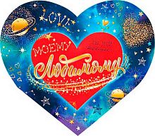 0.2-01-14232 Открытка Моему любимому (рельеф,фольга) (МО)