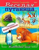 Книжка с наклейками ХАТ А5 8л. Весёлая путаница "Животный мир" 14233