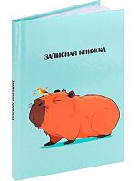 Записная книжка А6  48л. Проф-Пресс "Капибара-1" 48-9192 тв.обл.,мелов.,глянц.лам.
