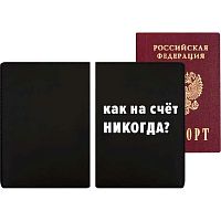 Обложка д/паспорта deVENTE "Как насчёт никогда!" 1030155 кож.зам.soft touch,5отд.д/визиток