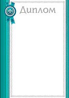 0.9-02-941 Диплом (МО)