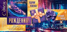 0.2-16-3026 С ДР (б/т,блёстки,муж) (конв.д/д) (МО)