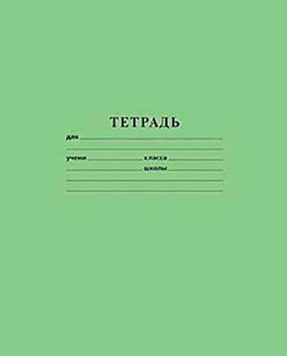 Тетрадь 12л. (уз.лин) ХАТ "Зёленая" 05112