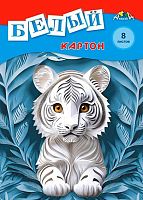 Картон белый А4  8л. АППЛИКА "Белый тигрёнок" С0019-50 в папке
