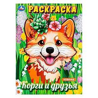 Раскраска УМКА А4  8л. "Корги и друзья" 978-5-506-09877-5