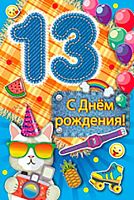 0.13.916.00 Открытка "13" (ИП)