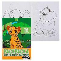 Раскраска КОКОС А4  8л. "Экзотические животные" 253186