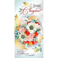 Конверт д/денег Империя поздравлений "С Днем свадьбы!" 42,066,00