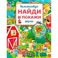 Книга-брошюра УМКА А4  8л. "Найди и покажи. Виммельбух. Ферма" 978-5-506-11534-2