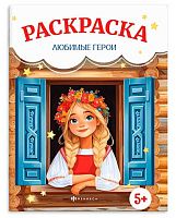 Раскраска сказочная ФЕНИКС "Любимые герои" 72034