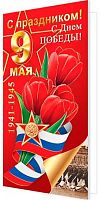 0.2-01-11108 Открытка С праздником! С Днём Победы! 9 Мая! (б/т,евро,фольга) (МО)