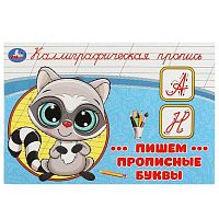 Пропись УМКА "Каллиграфическая пропись. Пишем прописные буквы" 978-5-506-09271-1