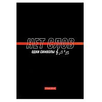 Тетрадь для нот  8л. А4 ФЕНИКС "Фразы с характером" 69908