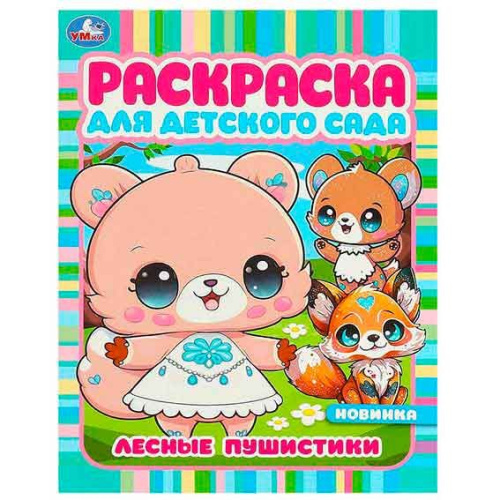 Раскраска д/детского сада УМКА А4 4л. "Лесные пушистики" 978-5-506-09421-0 Раскраска д/детского сада УМКА А4 4л. "Лесные пушистики" 978-5-506-09421-0