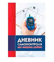 Дневник самоконтроля при сахарном диабете А5 48л. КЖ-1861
