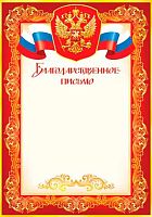 0.9-19-058 Благодарственное письмо (РФ,тонк.) (МО)