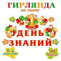 0.8-18-001 Гирлянда "1 Сентября.День знаний" на ленте 6м (19деталей) (МО)