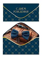 Конверт д/денег Микрос "С Днём рождения!" ч55387к синий,софт-тач