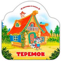 Книжка-гармошка Malamalama Однажды в сказке "Теремок" 9785002300068