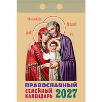 Календарь отрывной 2027г. Атберг "Православный семейный" ОКА2127