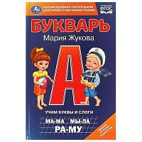 Букварь УМКА "Учим буквы и слоги" (М.А.Жукова) 978-5-506-09796-9