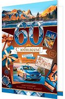 0.1-46-2504МГ Открытка С Юбилеем "60" (рельеф,блёстки) (муж.) (МО)