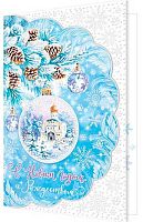0.2-46-5834 Открытка С НГ и Рождеством (пластизоль) (МО)