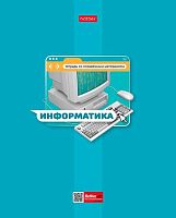 Тетрадь предм. 48л. ХАТ "Яркая цветная-Информатика" 30656 со справ.инф.,мел.карт.,выб.лак(клетка)