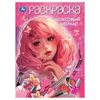 Раскраска УМКА А4 "Люксовый мейкап" 978-5-506-10450-6