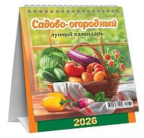 Календарь-домик настол. 2026г. ЛИС "Садово-огородный лунный" КД-26-031 спираль,108*140мм,12л.