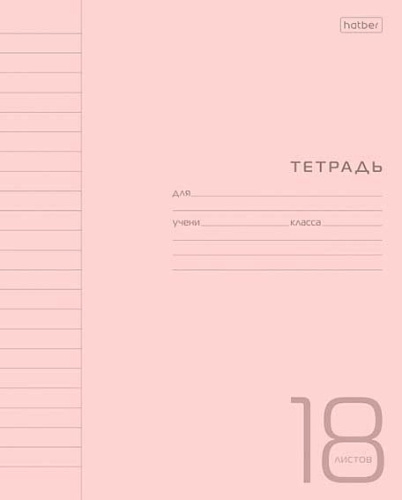 Тетрадь 18л. (линейка) ХАТ пластик.обл. "Розовая"