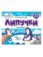 Книга-игра Malamalama Липучки "Кто моя мама?" 9785001349914