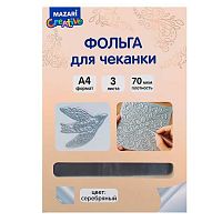 Фольга д/чеканки А4  3л. MAZARI M-20791 серебро 70мкм в папке