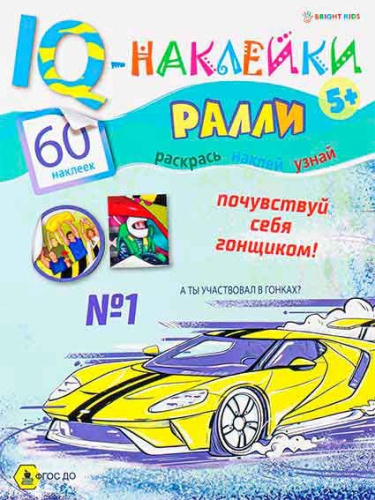 Развивающая брошюра IQ-наклейки А4 8л. Проф-Пресс "Ралли" НН-7988 обл.целл.карт