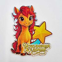 Магнит дерев. Символ Года 2026 "Исполнения желаний" 20-900-1 однослойный,№1