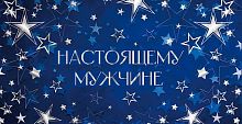 Конверт д/денег Микрос "Настоящему мужчине" ч48487к фольга