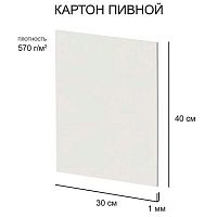 Картон пивной 30*40см Love2art KLP-26 белый,1,0мм,570г/м2