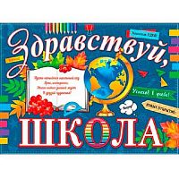 0.0-30-018 Плакат А2 "Здравствуй, школа" (МО)